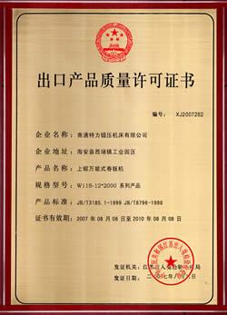 出口产品质量许可证书
